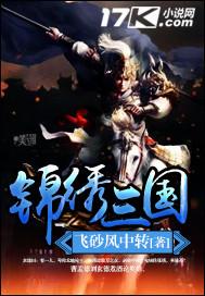 锦绣三千