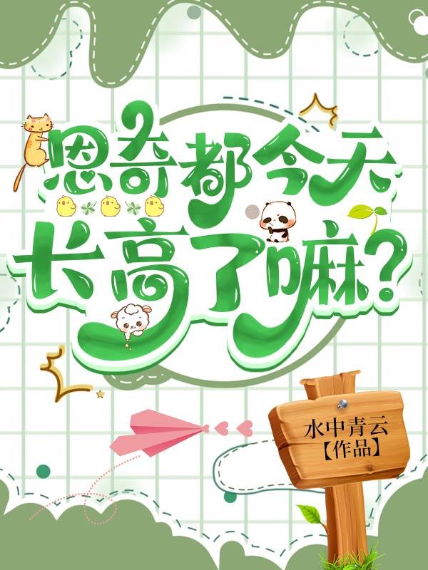 恩奇都今天长高了嘛txt