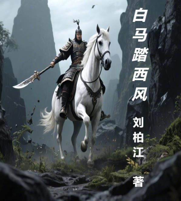 白马踏长风
