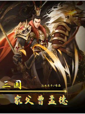 三国家父