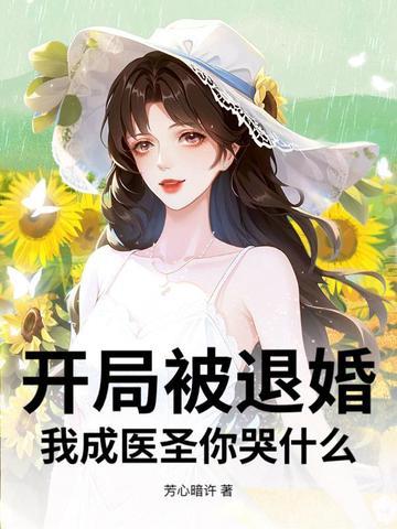 开局被退婚逆袭