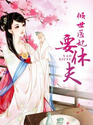 倾世医妃要休夫合集