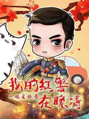 我有红警在晚清