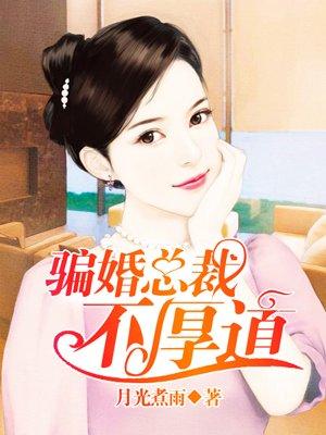 骗婚坏总裁