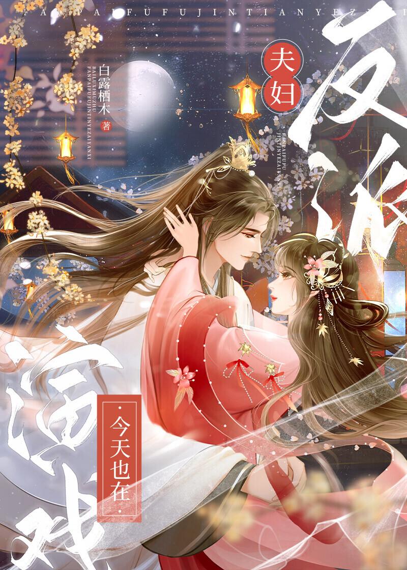 反派夫妇今天也在演戏笔趣阁