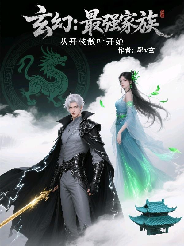 玄幻最强家族系统