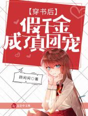 穿书后假千金成了真团宠顾闲闲