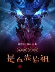 斗罗大陆之我是血族始祖