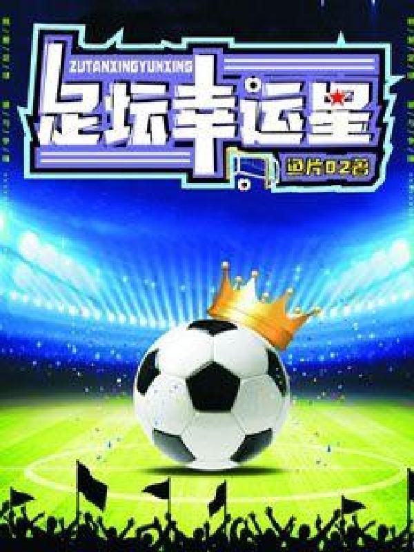 幸运星足球队