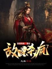 皇姐和亲我在敌国杀疯了免费阅读