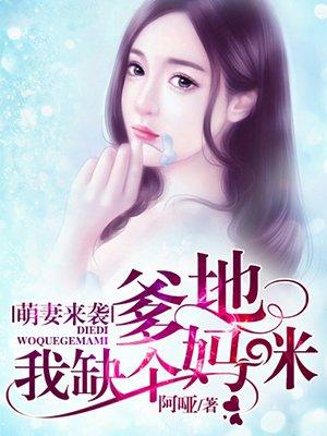 萌宝来袭爹地妈咪又生气