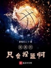 我真的只会投篮啊免费阅读