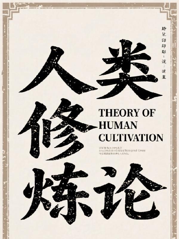 人类修炼的等级分层