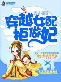 穿越女配不想si