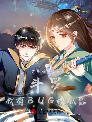 斗罗之我有修改器