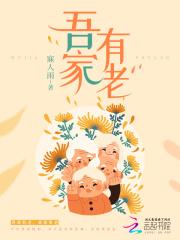 吾家有儿女