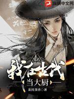 我在古代当大厨的日子