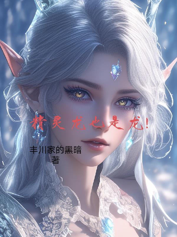 精灵龙为什么是龙