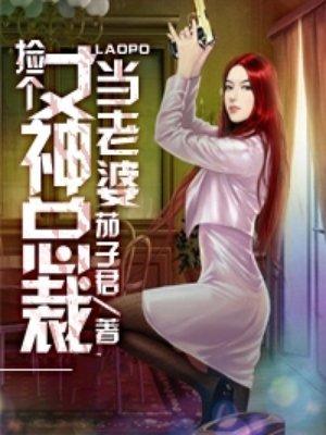 捡个美女总裁当老婆第二卷
