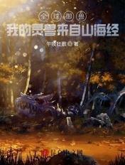 全球御兽我的灵兽来自山海经全集