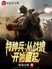 特种兵从战狼开始崛起TXT