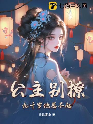 公主别醒来免费阅读