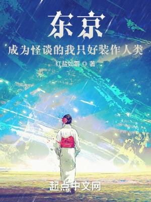 主角在东京创造都市怪谈的