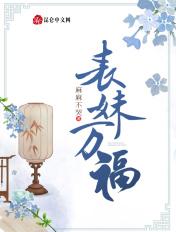 表妹万福 蓬莱客