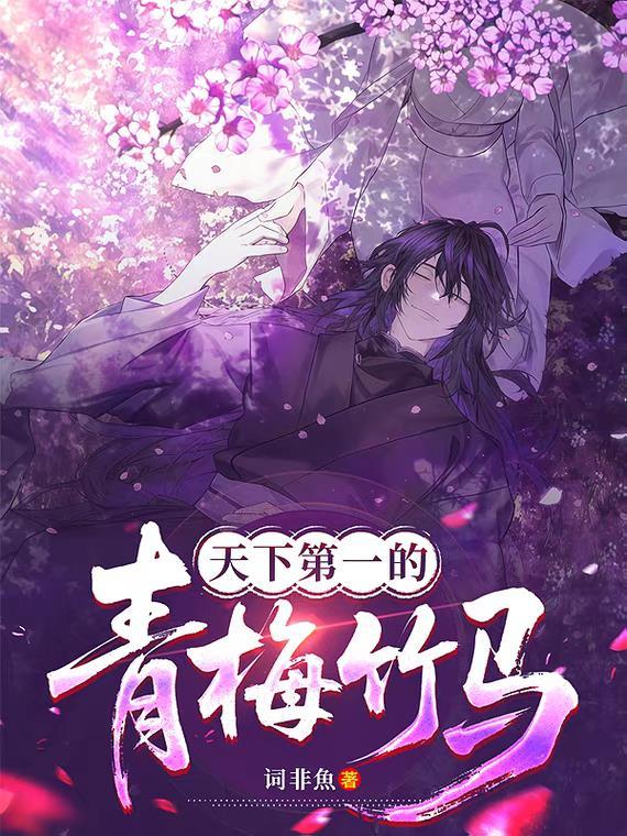天下第一的青梅竹马漫画免费