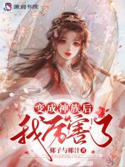 变成神明