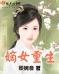 嫡女重生之倾国惊世妃