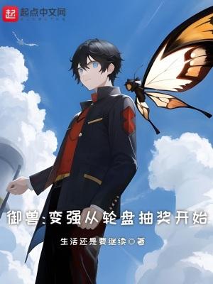 御兽进化商笔趣