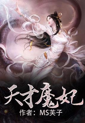 天才魔妃书包网