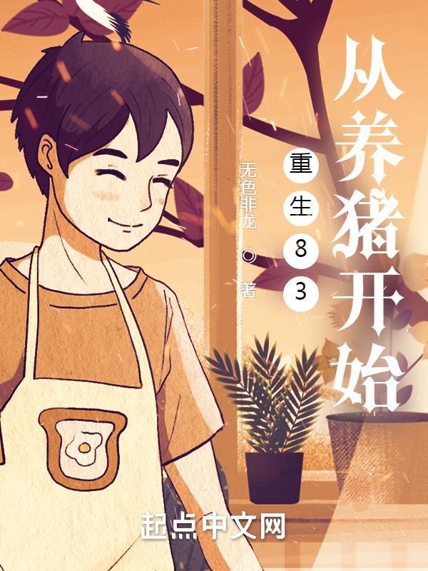 重生八零养猪崽发大财 大叶菜菜