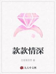 款款情深by酸菜坛子宝书网