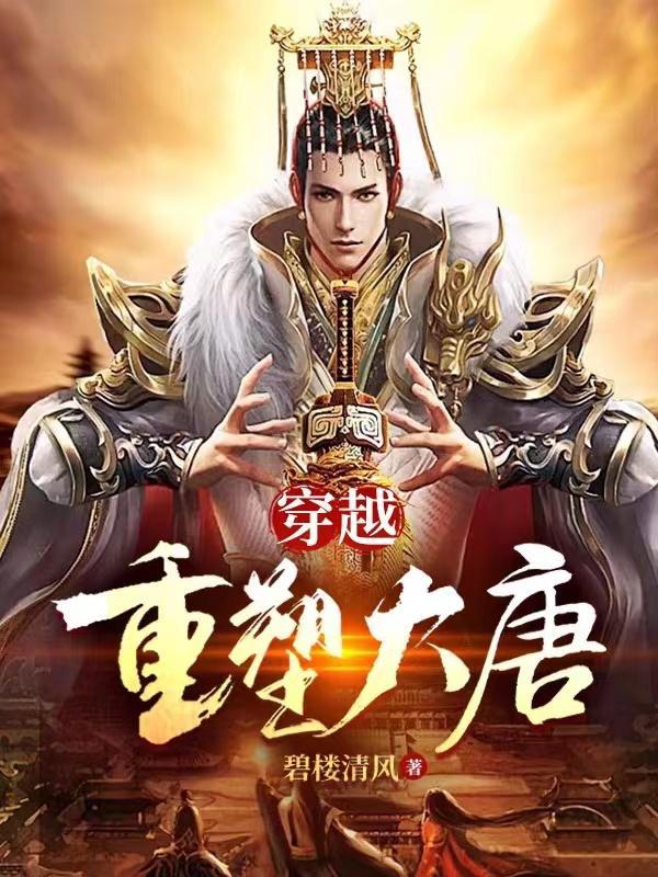 穿越重塑大唐TXT(碧楼清风) - 旗