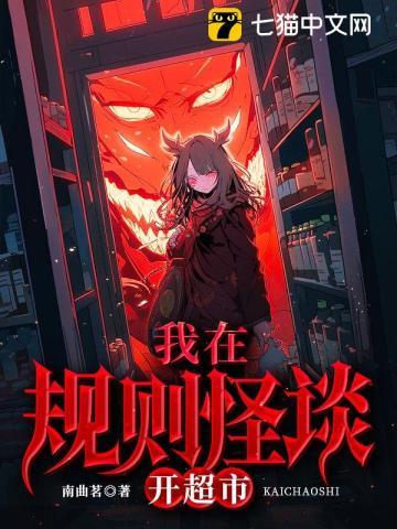 我在怪谈世界开超市