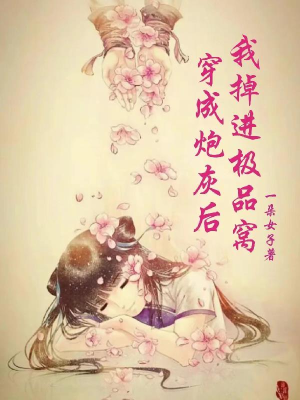 穿成炮灰后我成功逆袭全文免费阅读
