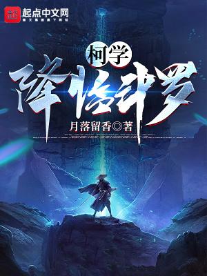 希望降临柯学世界40