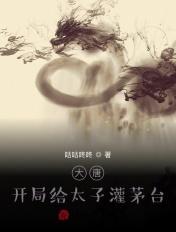 大唐开局做太子