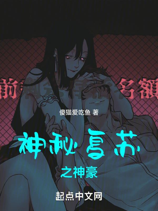 神秘复苏之最强大boss