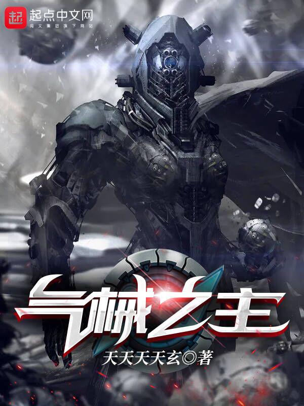 气械之主 讲的什么