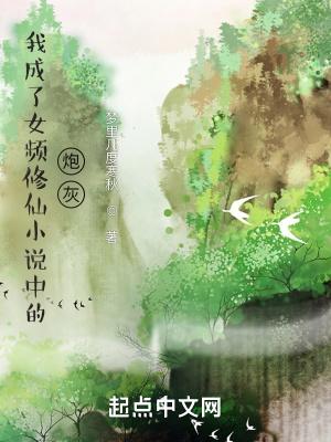 我成了女频修仙中的炮灰女主角