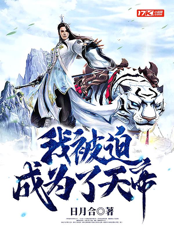 我被迫吃了天帝的软饭全文