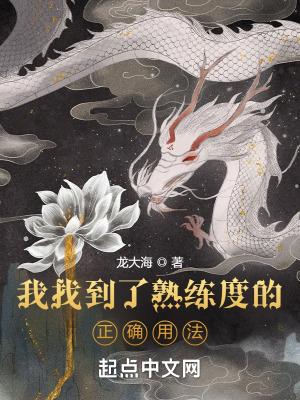 我找到了熟练度的正确用法无错版