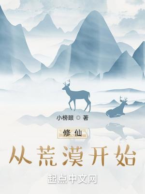 修仙从荒漠开始TXT百度