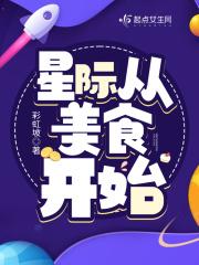 星际美食爽文