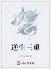 逆生三重是性命双修吗