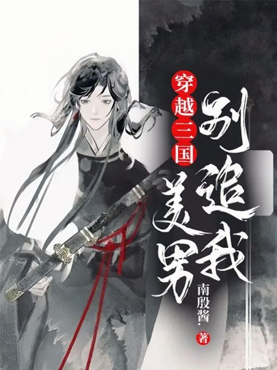 穿越三国美男子