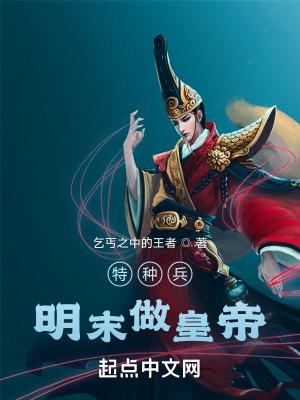 明末 特种兵